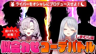 【負けたら自腹】1万円でコーデバトル💴💥〜しまむら編〜【にじさんじ / 樋口楓 / 壱百満天原サロメ】