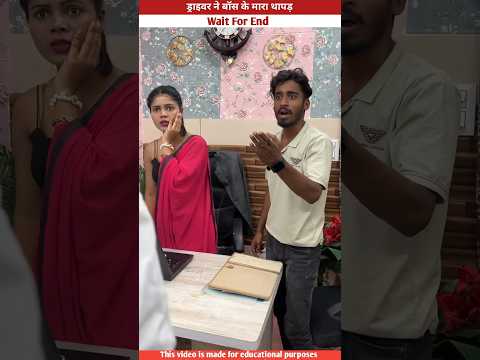driver ने मरा बॉस को झापड़ #shorts #trending