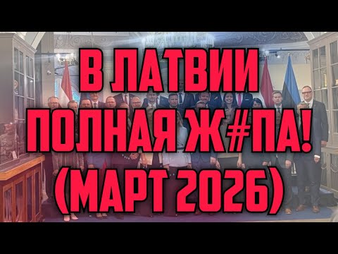 В ЛАТВИИ ПОЛНАЯ Ж#ПА! (МАРТ 2026) | КРИМИНАЛЬНАЯ ЛАТВИЯ