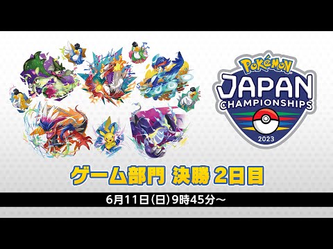 【公式】「ポケモンジャパンチャンピオンシップス2023」ゲーム部門2日目