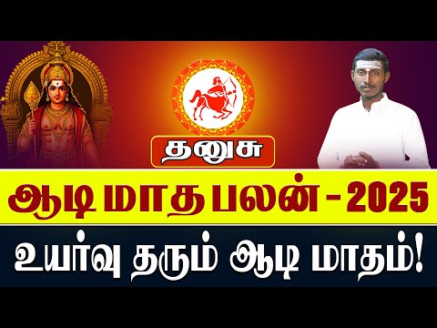 Aadi Month Rasi Palan Dhanusu | தனுசு ஆடி மாத ராசி பலன்கள்