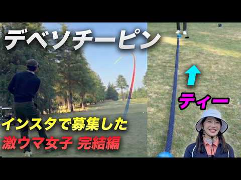 デベソチーピンで2打罰喰らうやつ　インスタで募集した激ウマ女子とゴルフ対決 完結編 7-9h