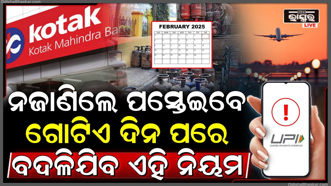 ଜାନୁଆରୀ ପରେ ଫେବୃଆରୀ ପହିଲାରୁ ଲାଗୁ ହେବ ଏହି ନୂଆ ନିୟମ !