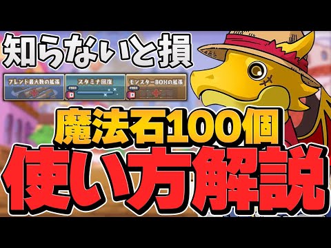 明日配布！魔法石100個の絶対損しない使い方解説！もうみんな分かってるよな？【パズドラ】