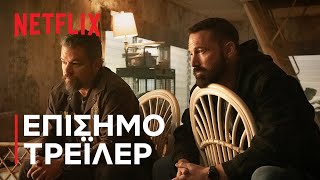 The Rip | Επίσημο τρέιλερ | Netflix
