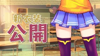 [LIVE] 【新衣装公開】今日の放課後に、いつもの教室で...ねっ！【皆守ひいろ/ENTUM】