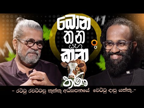 බොන තන සහ කන තණ ||2025 |Minuwan Sri | Upul Sannasgala