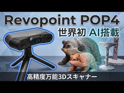 【3Dスキャナー】Revopoint POP4 世界発AI搭載モデル