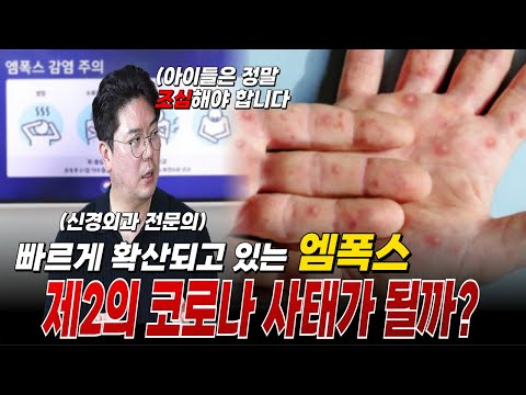 세계가 두려움에 떨고 있는 엠폭스, 과연 제2의 코로나가 될까? ep4. 엠폭스