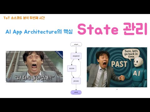 ToT 소스코드 2 - AI App 디자인의 핵심 State 관리를 살펴 봅니다. 시간 여행도 가능하게 해 줍니다.