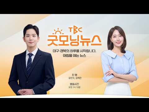 [<strong>LIVE</strong>] 260915 TBC 굿모닝뉴스