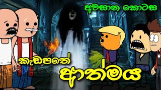 කැඩපතේ ආත්මය අවසාන කොටස || Bloody Mary Horror Story || Sinhala Dubbed Ghost Cartoon 