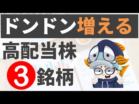 【12月権利】5年以上連続増配の高配当3選！【25銘柄リストあり】