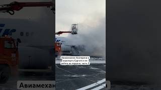 Авиамеханик Екатерина в аэропорту Сургута и ее работа на перроне, часть 2