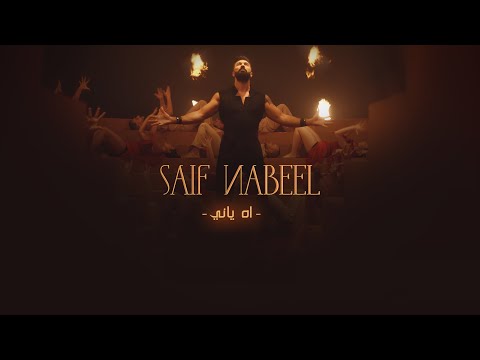 Saif Nabeel - Ah Yani [Official Music Video] (2021) / سيف نبيل - اه ياني