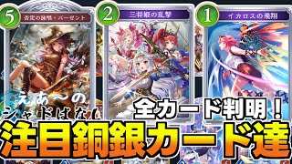 【シャドばなし】神バハキャラ大量登場！？ついに第2弾全カード判明！気になるブロンズシルバーを確認しよう【シャドバWB】【新カード紹介】　32