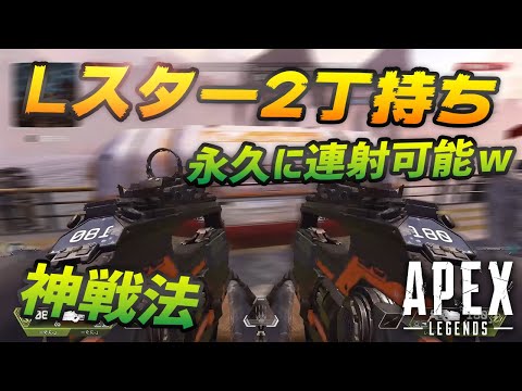 Lスター２丁持ちで永久に撃てるバグ並み技が本当に強すぎる件ｗ Apex Legends