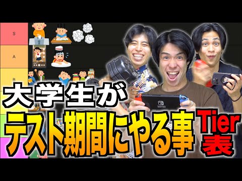 【ランク別】「大学生がテスト期間にやる事」Tier表www【単位落とすぞ】