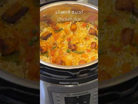 Easy ചിക്കൻ Rice 😋