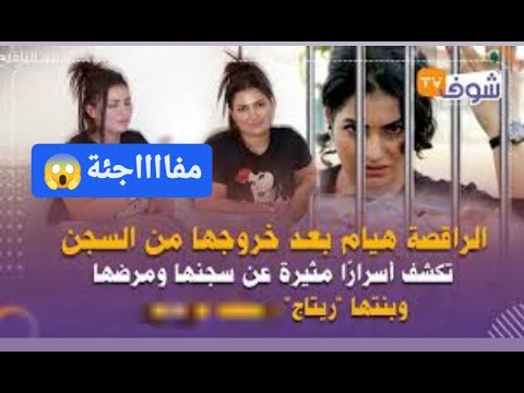 فيديو قديم خروج هيام ستار من السجن لأول مرة تعتاقلات