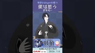 僕は思う/堂本光一【鼓拍🥁LIVE切り抜き】#Vtuber #Vsinger #歌ってみた #karaoke #shorts