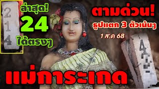 24 ล่าสุด-ได้ตรง/เจ้าแม่การะเกด ให้โชคต่อ เลขธูปแตก!! 3 ตัวปังๆ 1 ส.ค 68 | หวยรัฐบาลไทย
