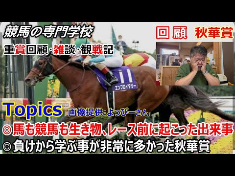 【秋華賞2025】回顧・雑談・観戦記 負けて学ぶ事が多かった今年の秋華賞 やはり競馬も馬も馬場も生き物ですね
