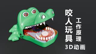 纯机械咬人玩具，随机触发藏着啥秘密？