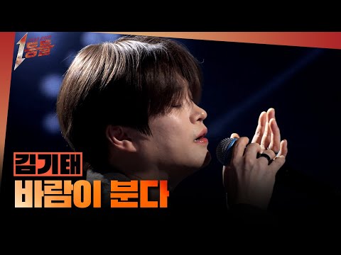 [1등들] ＜싱어게인2＞ 우승자 김기태 - 바람이 분다, MBC 260322 방송