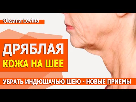 Как сохранить шею молодой и красивой, убрать дряблость под подбородком. Индюшачья шея НОВЫЕ ПРИЕМЫ