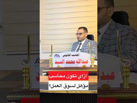 ازاي تكون محاسب مؤهل لسوق العمل؟