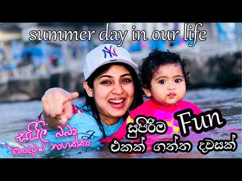 සතුටින්ම ගතකරපු දවසක් , summer day in my life  , summer water festival , 물축제 , 여름휴가, summer vlog 💧