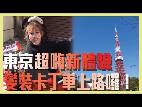 【東京最夯主題！變裝騎跑跑卡丁車上街囉～】愛玩客 精華