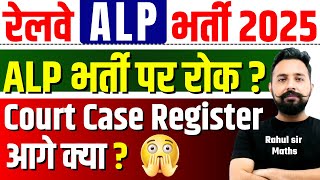 RRB ALP 2025 भर्ती पर रोक | Court Case Registered | Big Update #toptak