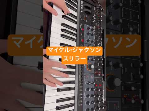 マイケル・ジャクソン「スリラー」のシンセパートを弾いてみた
