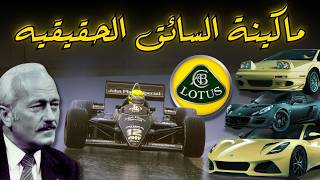 المتخفيه لوتس ! ملكة الخفة والمتعه والسباقات والشارع