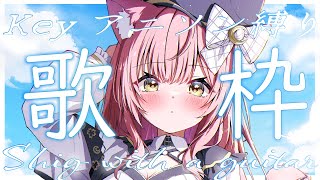 【歌枠/弾き語り】Key作品アニソン縛り🍀初見歓迎！Singing Stream【 #もしゅらいぶ 】