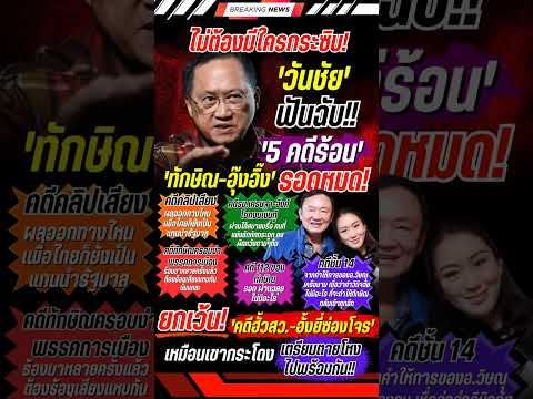 วันชัยฟันคดีร้อนทักษิณ-อิ๊งค์ รอดหมดยกเว้นฮั้วสว. #วันชัย #ทักษิณ #แพทองธาร #พรรคภูมิใจไทย #การเมือง