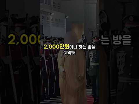 한국에 오더니 바로 1박에 2천만원짜리 방에 자고 간 유명인