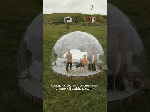 Bubble отель в Исландии 😍
