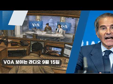 <strong>VOA</strong> 한국어 보이는 라디오 9월 15일