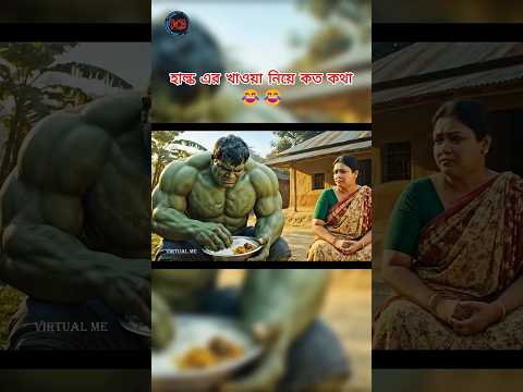 হাল্ক যদি বাঙালি হতো 😂😂 #aivideo #funny #aistory #entertainment #memes #comedy #viralshort #fun