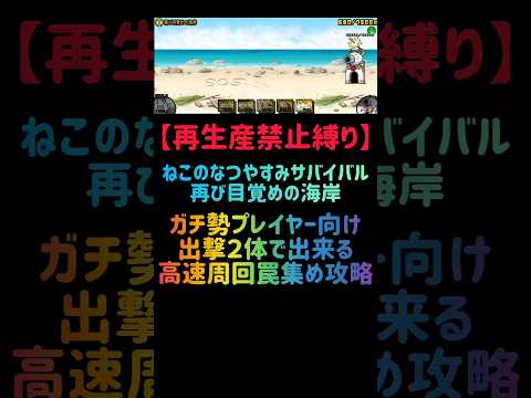 猫の動画サムネイル - 【再生産禁止縛り】ムートがいれば再び目覚めの海岸を出撃２体のみで速攻攻略出来る説 #にゃんこ大戦争