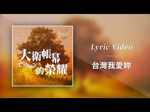 大衛帳幕的榮耀【台灣我愛妳／Taiwan I Love You】Official Lyric Video