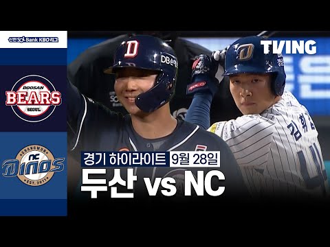 [두산 vs NC] 9/28 경기 I 2024 신한 SOL뱅크 KBO 리그 I 하이라이트 I TVING