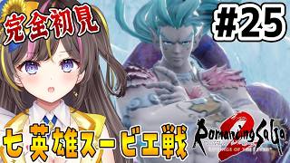 #25【ロマサガ 2 リメイク】完全初見✨沈没船と七英雄スービエ戦「ロマンシング サガ2 リベンジオブザセブン」【まるたにあやの / VTu
