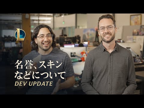 名誉、スキンなどについて | Dev Update - リーグ・オブ・レジェンド