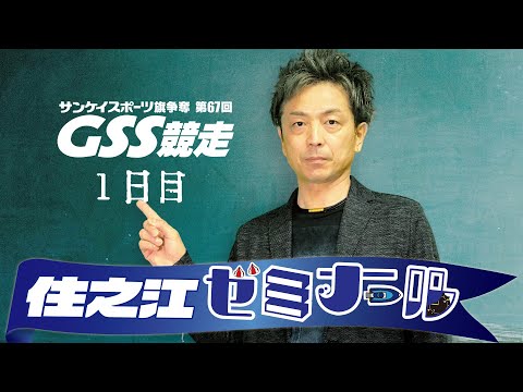 住之江ゼミナール【サンケイスポーツ旗争奪第67回GSS競走　１日目】