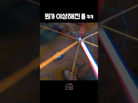 뭔가 이상해진 롤 ㅋㅋㅋ