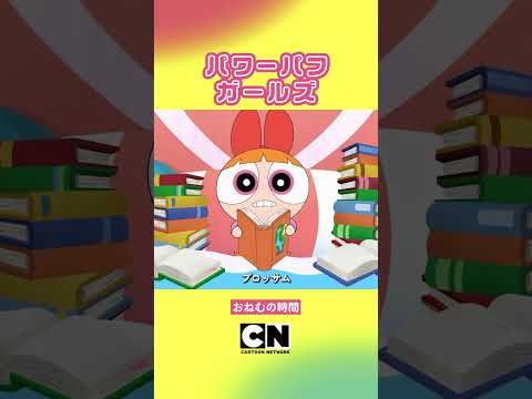 #shorts 連休明けは寝不足注意【パワーパフ ガールズ】(カートゥーン ネットワーク)